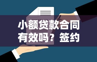 小额贷款合同有效吗？签约前必看法律风险