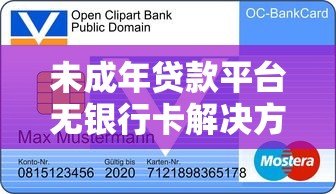 未成年贷款平台无银行卡解决方案及风险解析