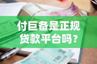 付巨备是正规贷款平台吗？资质、利率、用户评价全面解析