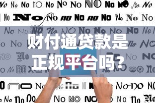 财付通贷款是正规平台吗?用户真实评价与防骗指南分析 财付通贷款是正规平台吗?用户真实评价与防骗指南分析