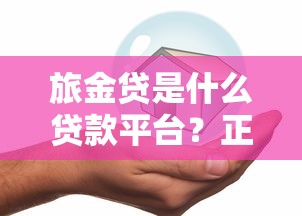 旅金贷是什么贷款平台?正规靠谱的借款渠道解析 旅金贷是什么贷款平台?正规靠谱的借款渠道解析