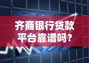 齐商银行贷款平台靠谱吗?产品、利率、申请条件全解析 齐商银行贷款平台靠谱吗?产品、利率、申请条件全解析