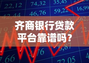 齐商银行贷款平台靠谱吗?产品、利率、申请条件全解析 齐商银行贷款平台靠谱吗?产品、利率、申请条件全解析