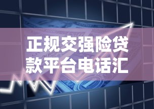 正规交强险贷款平台电话汇总,急需资金车主必看攻略 正规交强险贷款平台电话汇总,急需资金车主必看攻略