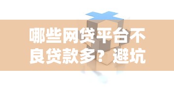 哪些网贷平台不良贷款多？避坑指南与风险预警