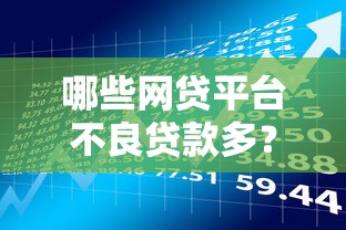哪些网贷平台不良贷款多？避坑指南与风险预警