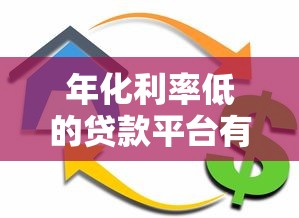 年化利率低的贷款平台有哪些？这10个渠道值得考虑