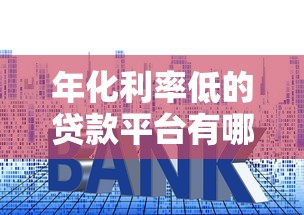 年化利率低的贷款平台有哪些？这10个渠道值得考虑