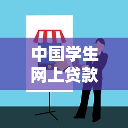 中国学生网上贷款平台使用指南与风险防范