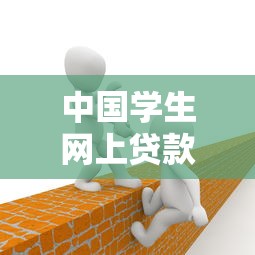 中国学生网上贷款平台使用指南与风险防范