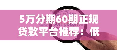 5万分期60期正规贷款平台推荐：低息灵活方案全解析