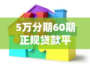 5万分期60期正规贷款平台推荐：低息灵活方案全解析