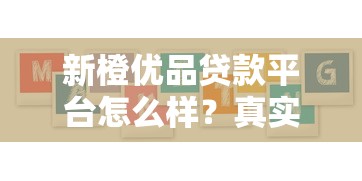 新橙优品贷款平台怎么样?真实评测+用户反馈全解析 新橙优品贷款平台怎么样?真实评测+用户反馈全解析