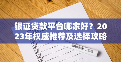 银证贷款平台哪家好？2023年权威推荐及选择攻略