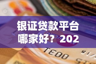 银证贷款平台哪家好？2023年权威推荐及选择攻略