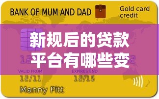 新规后的贷款平台有哪些变化？合规、利率、安全全解析