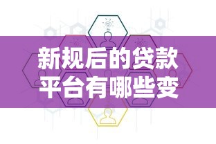 新规后的贷款平台有哪些变化？合规、利率、安全全解析