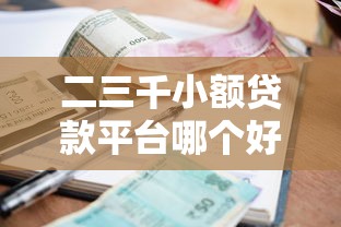 二三千小额贷款平台哪个好？5个正规低息平台盘点