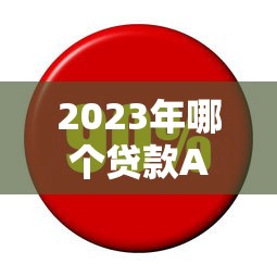2023年哪个贷款APP利息最低？5大低息平台实测对比