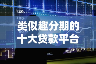 类似趣分期的十大贷款平台推荐及申请攻略