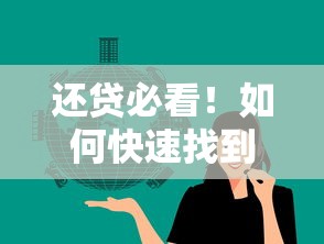 还贷必看！如何快速找到你的贷款平台