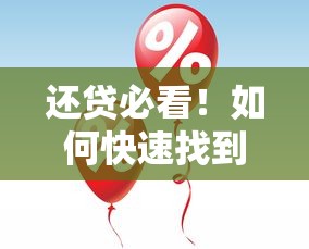还贷必看！如何快速找到你的贷款平台