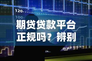 期贷贷款平台正规吗？辨别正规贷款平台的五大要点