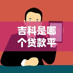 吉科是哪个贷款平台？详细解析与正规贷款推荐