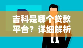 吉科是哪个贷款平台？详细解析与正规贷款推荐