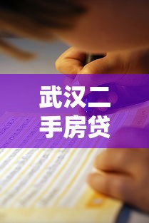 武汉二手房贷款平台哪家好？这五家服务优质又靠谱