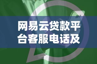 网易云贷款平台客服电话及使用指南：快速找到官方联系方式