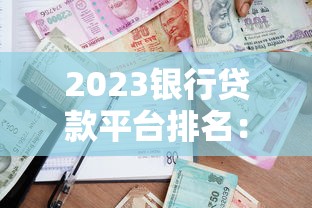 2023银行贷款平台排名：正规低息渠道推荐