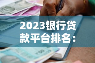 2023银行贷款平台排名：正规低息渠道推荐