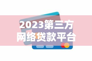 2023第三方网络贷款平台排名及避坑指南
