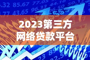 2023第三方网络贷款平台排名及避坑指南
