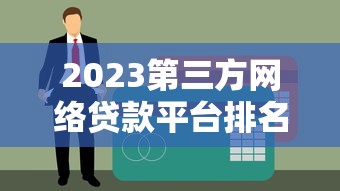 2023第三方网络贷款平台排名及避坑指南
