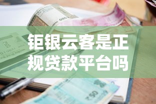钜银云客是正规贷款平台吗？资质、产品、利率全面解析
