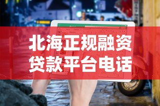 北海正规融资贷款平台电话及办理指南