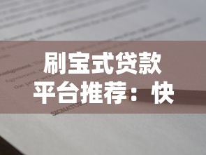 小额贷款哪个口子好通过，2025年实测3个秒下款平台
