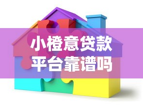 小橙意贷款平台靠谱吗？实测解析优缺点及使用体验