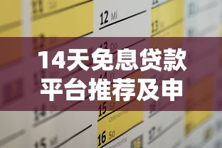14天免息贷款平台推荐及申请攻略