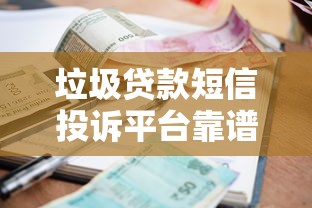 垃圾贷款短信投诉平台靠谱吗？实测揭秘投诉渠道真伪