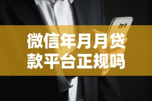 微信年月月贷款平台正规吗?深度解析贷款安全与风险 微信年月月贷款平台正规吗?深度解析贷款安全与风险