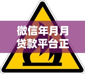微信年月月贷款平台正规吗?深度解析贷款安全与风险 微信年月月贷款平台正规吗?深度解析贷款安全与风险