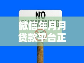 微信年月月贷款平台正规吗?深度解析贷款安全与风险 微信年月月贷款平台正规吗?深度解析贷款安全与风险