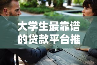 大学生最靠谱的贷款平台推荐：正规低息、安全可靠的选择