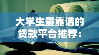 大学生最靠谱的贷款平台推荐：正规低息、安全可靠的选择