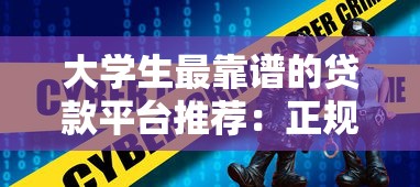 大学生最靠谱的贷款平台推荐：正规低息、安全可靠的选择