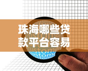 珠海哪些贷款平台容易通过？这5家正规机构值得考虑