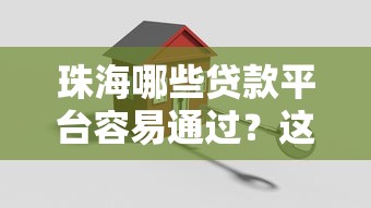 珠海哪些贷款平台容易通过？这5家正规机构值得考虑